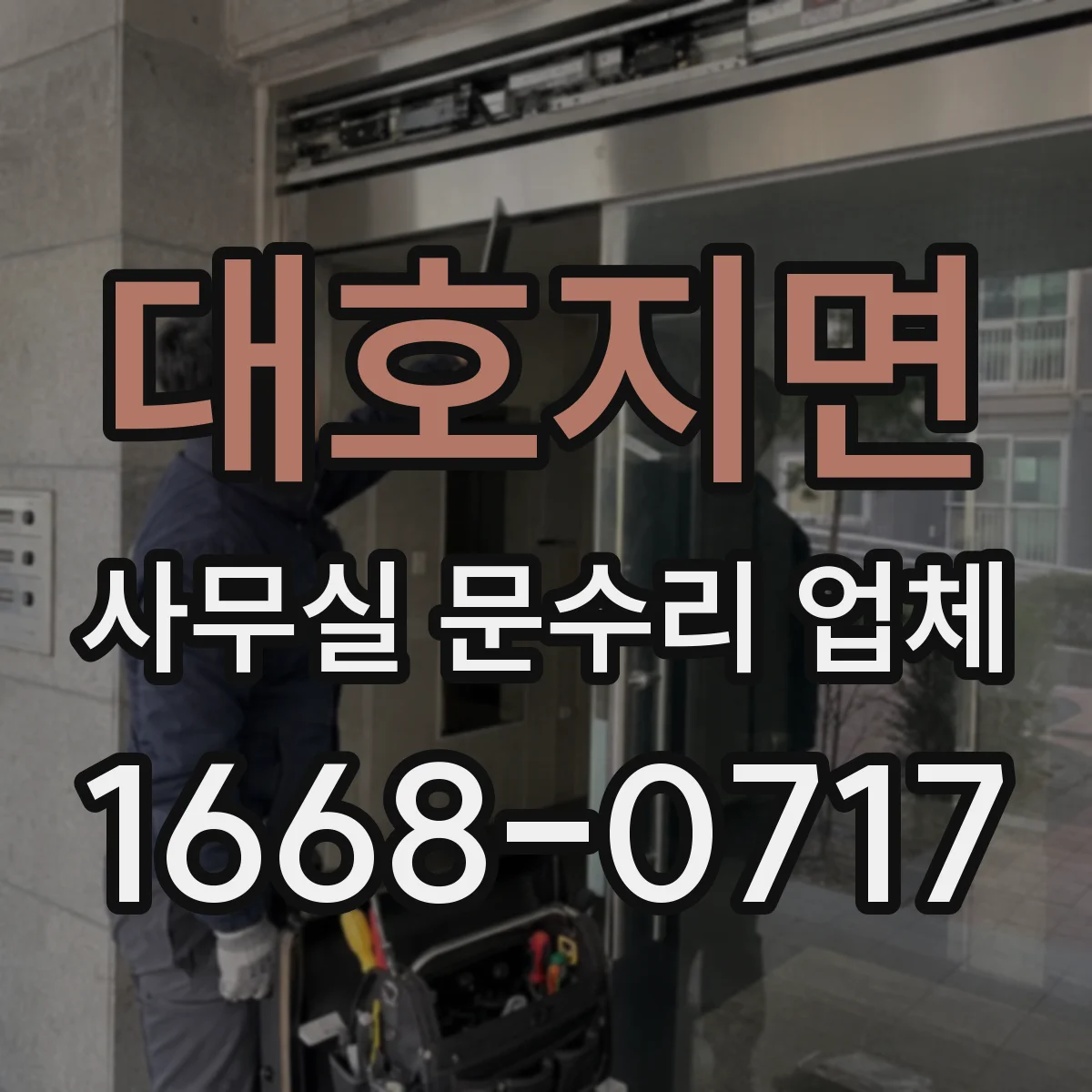 대호지면 사무실 문수리 업체