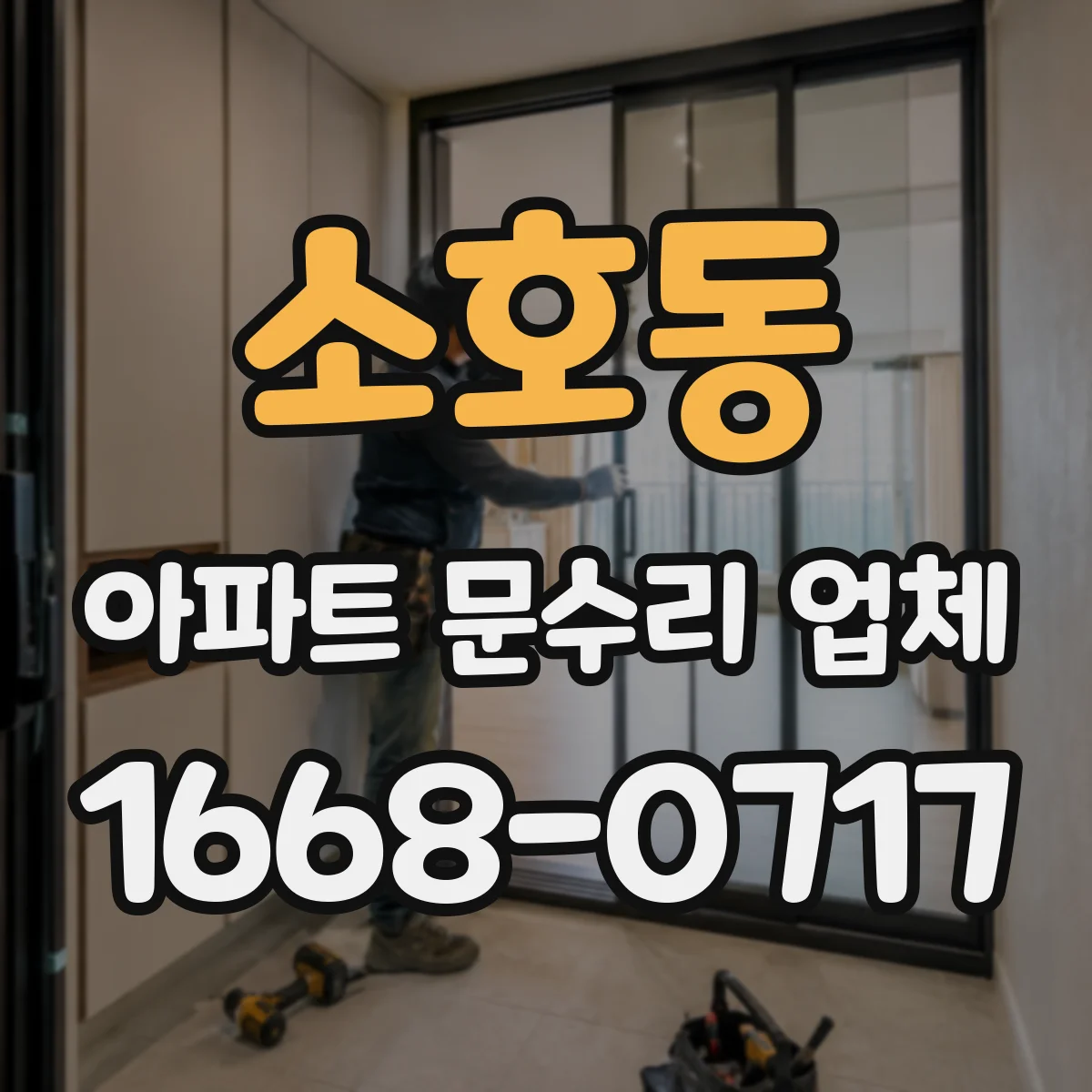 소호동 아파트 문수리 업체