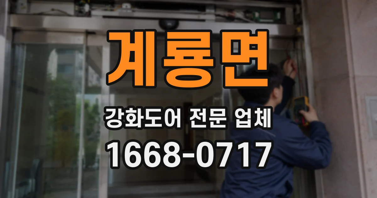 계룡면 강화도어 전문 업체