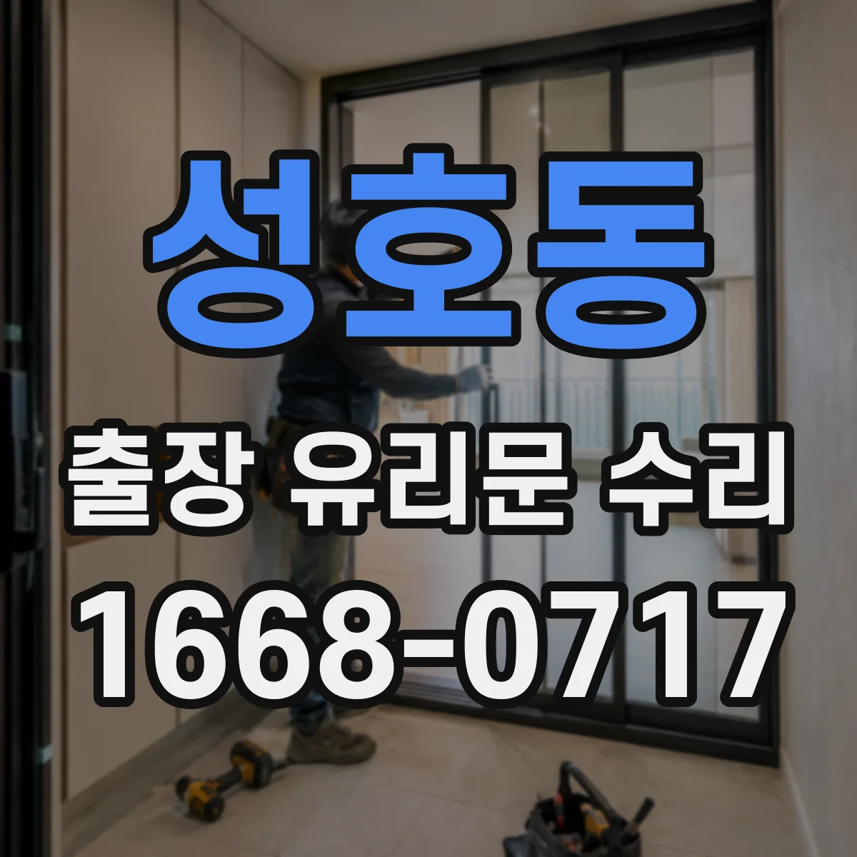 성호동 출장 유리문 수리