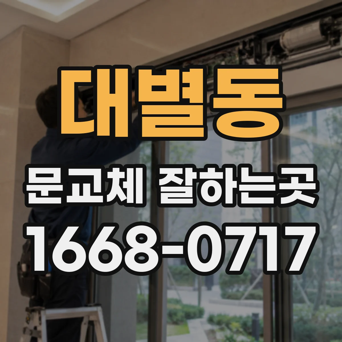 대별동 문교체 잘하는곳