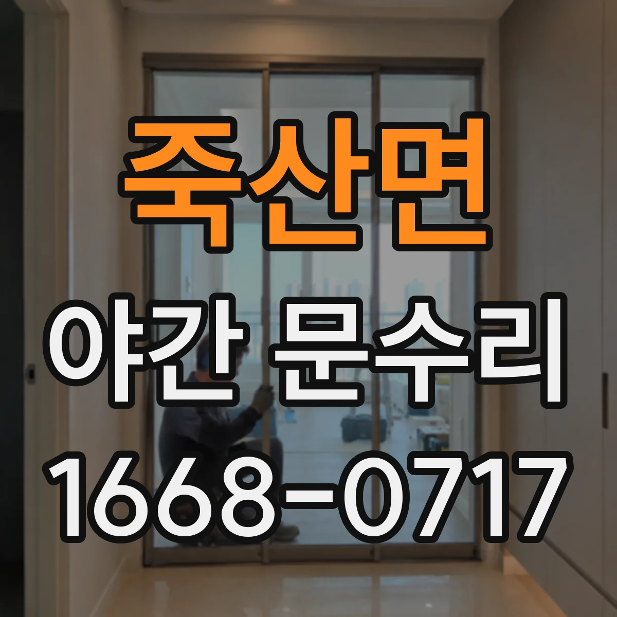 죽산면 야간 문수리