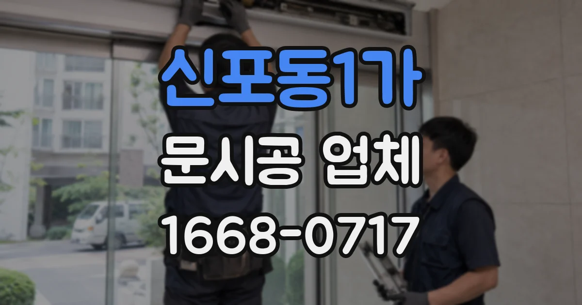 신포동1가 문시공 업체