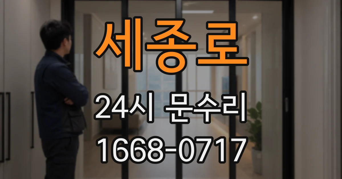 세종로 24시 문수리