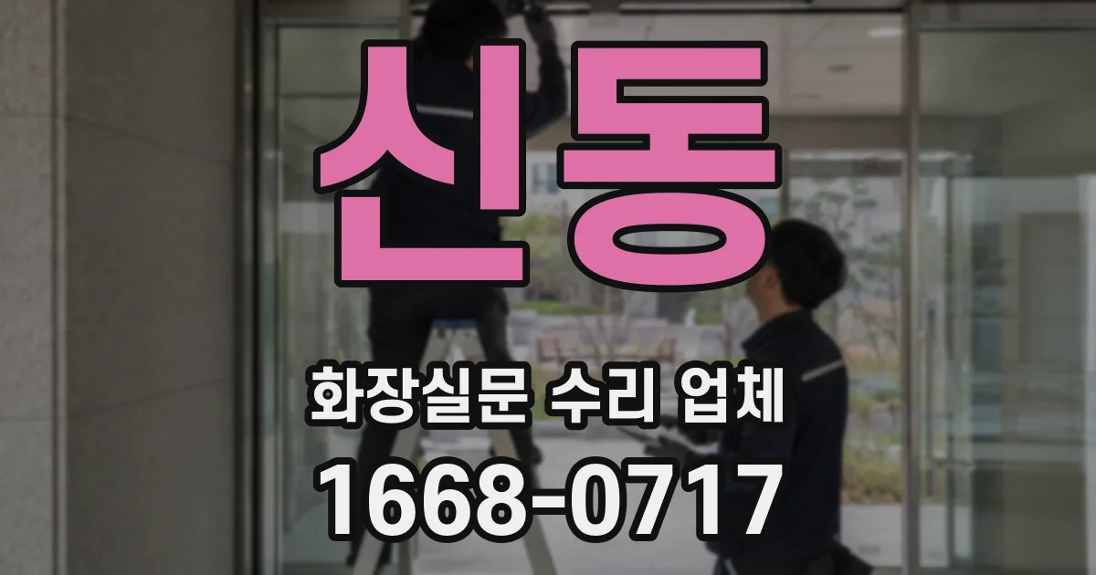 신동 화장실문 수리 업체