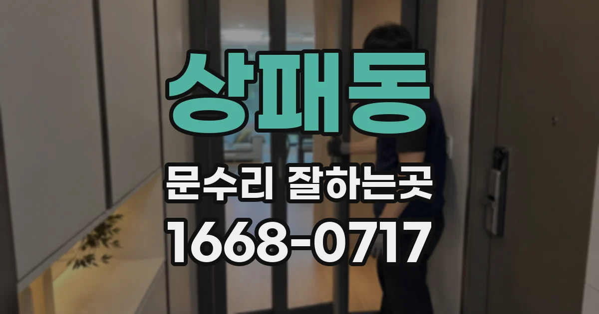 상패동 문수리 잘하는곳
