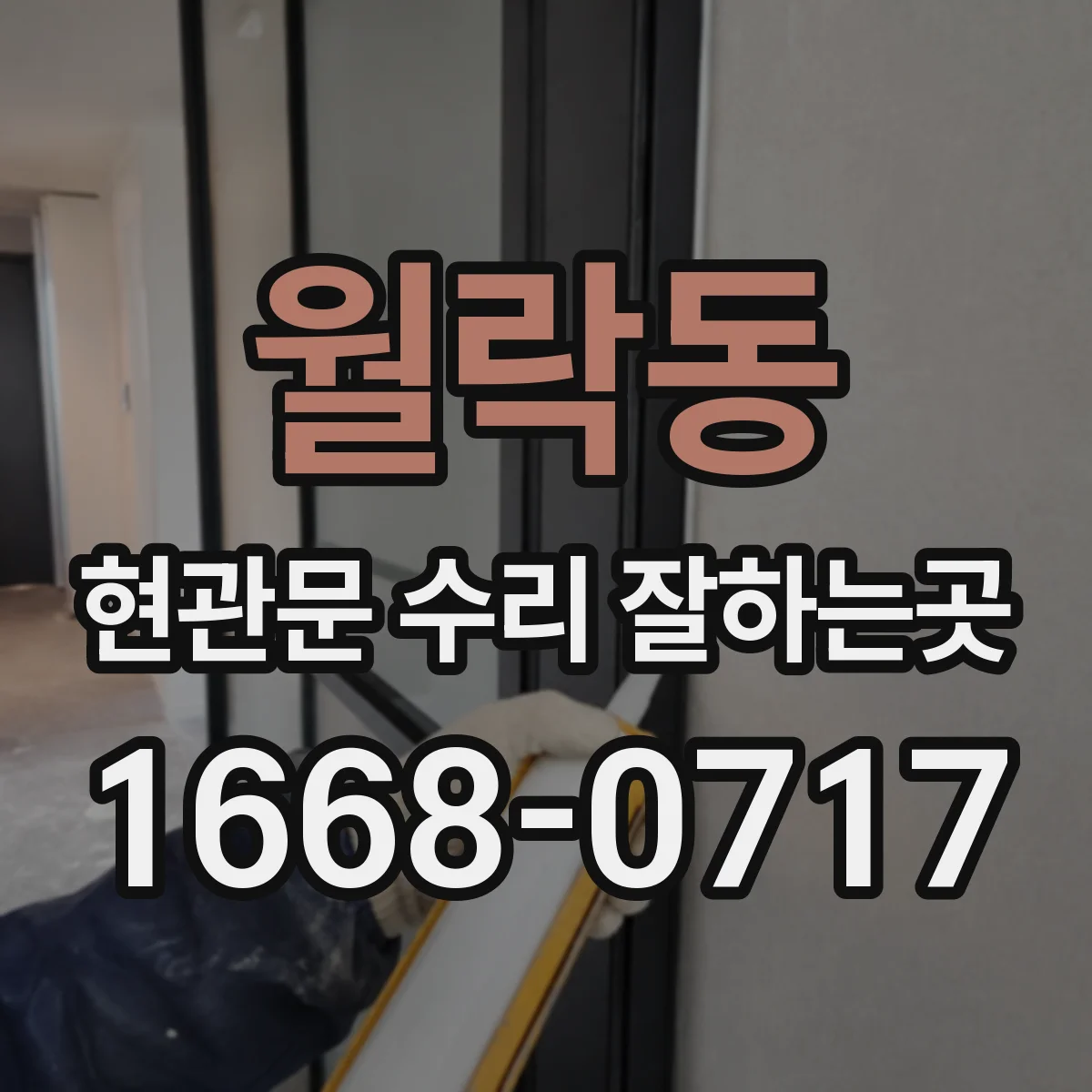 월락동 현관문 수리 잘하는곳