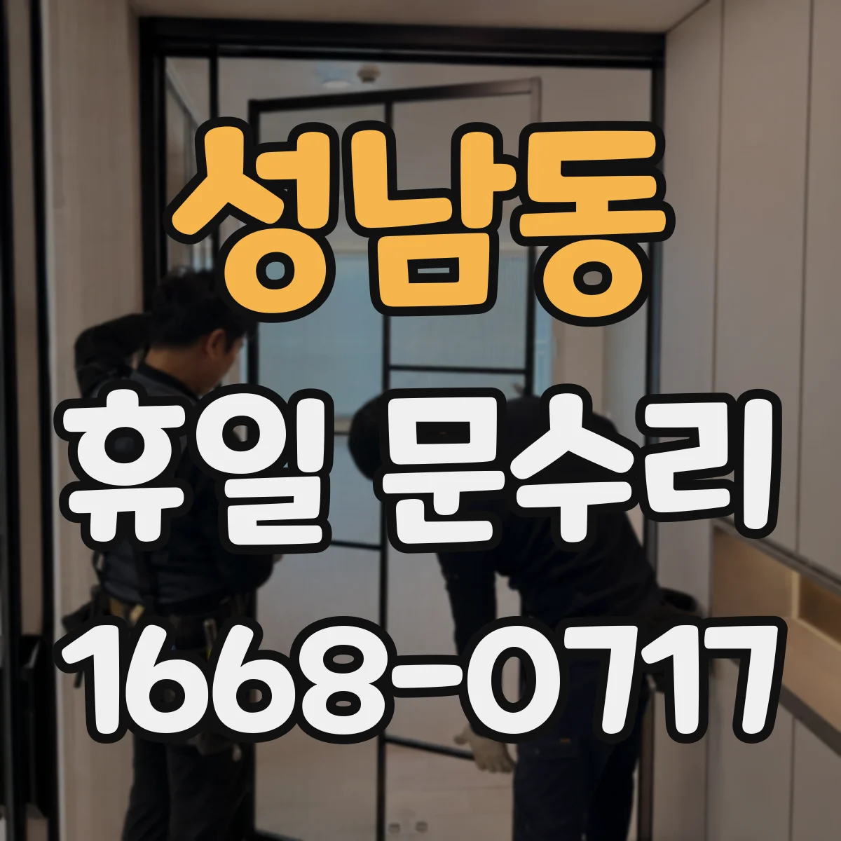 성남동 휴일 문수리