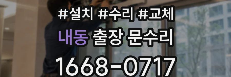 내동 출장 문수리