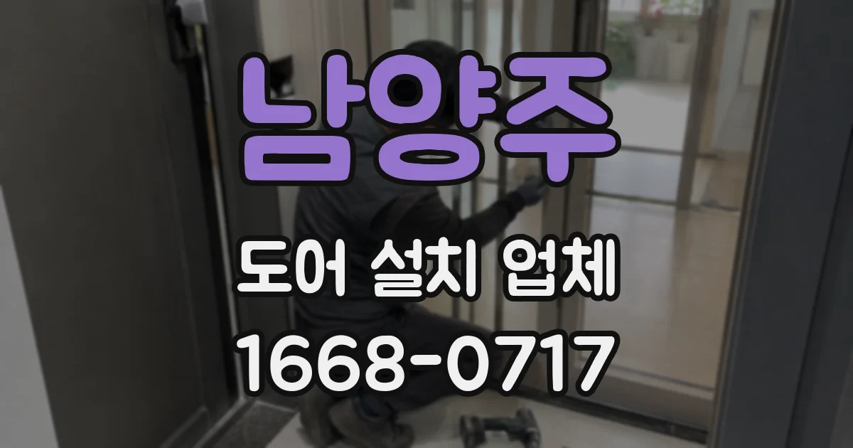 남양주 도어 설치 업체
