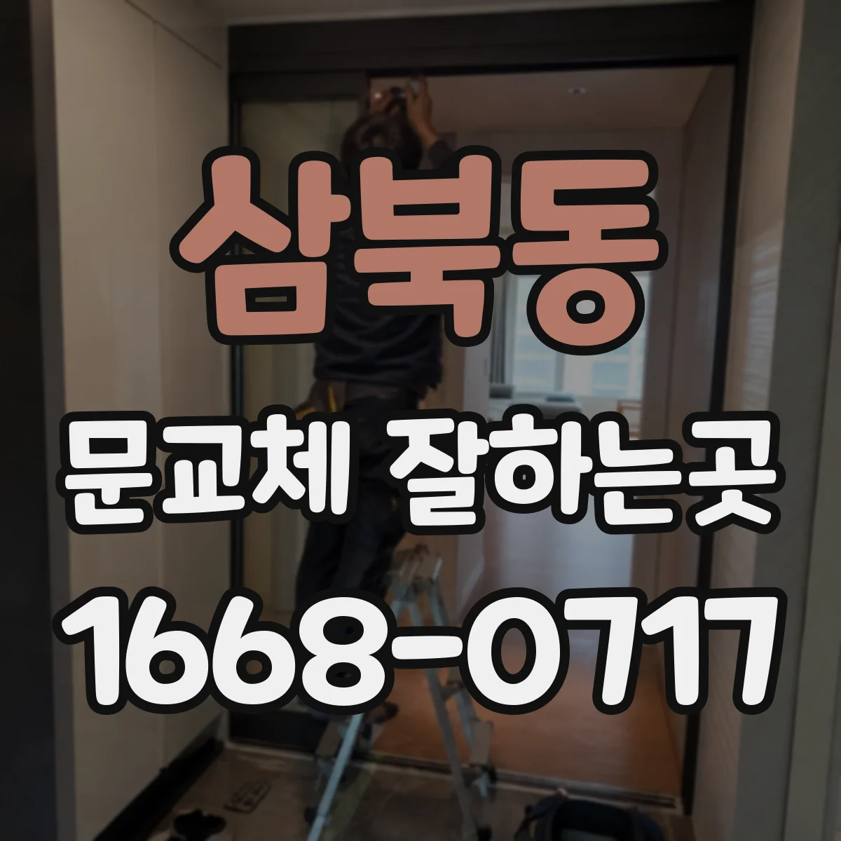 삼북동 문교체 잘하는곳