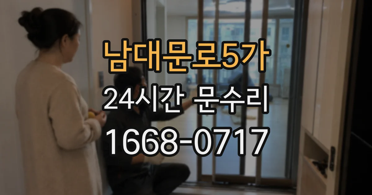 남대문로5가 24시간 문수리