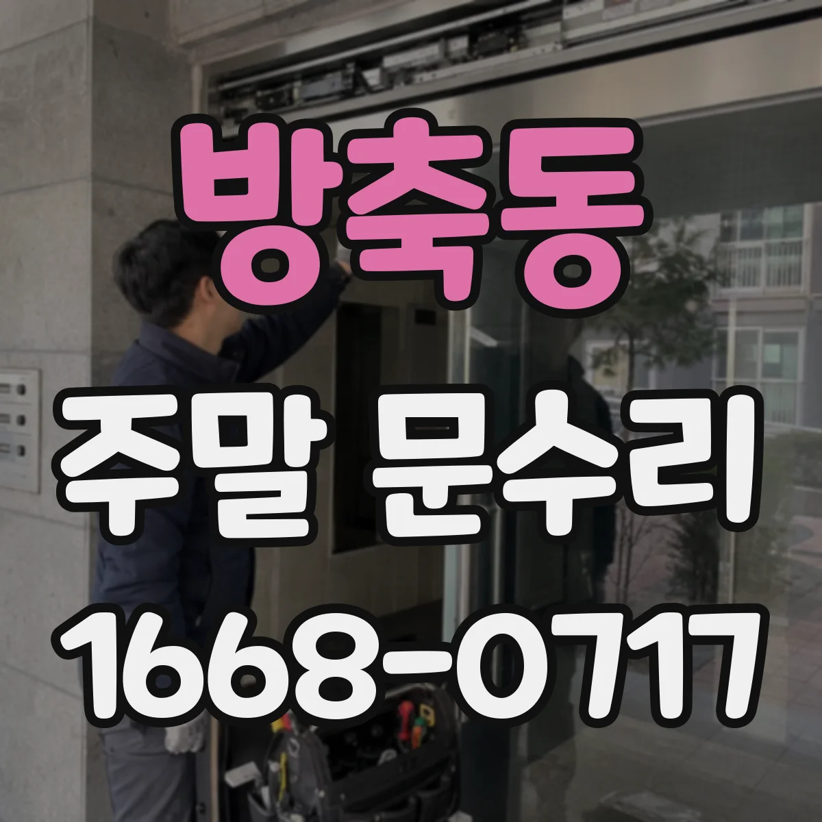 방축동 주말 문수리