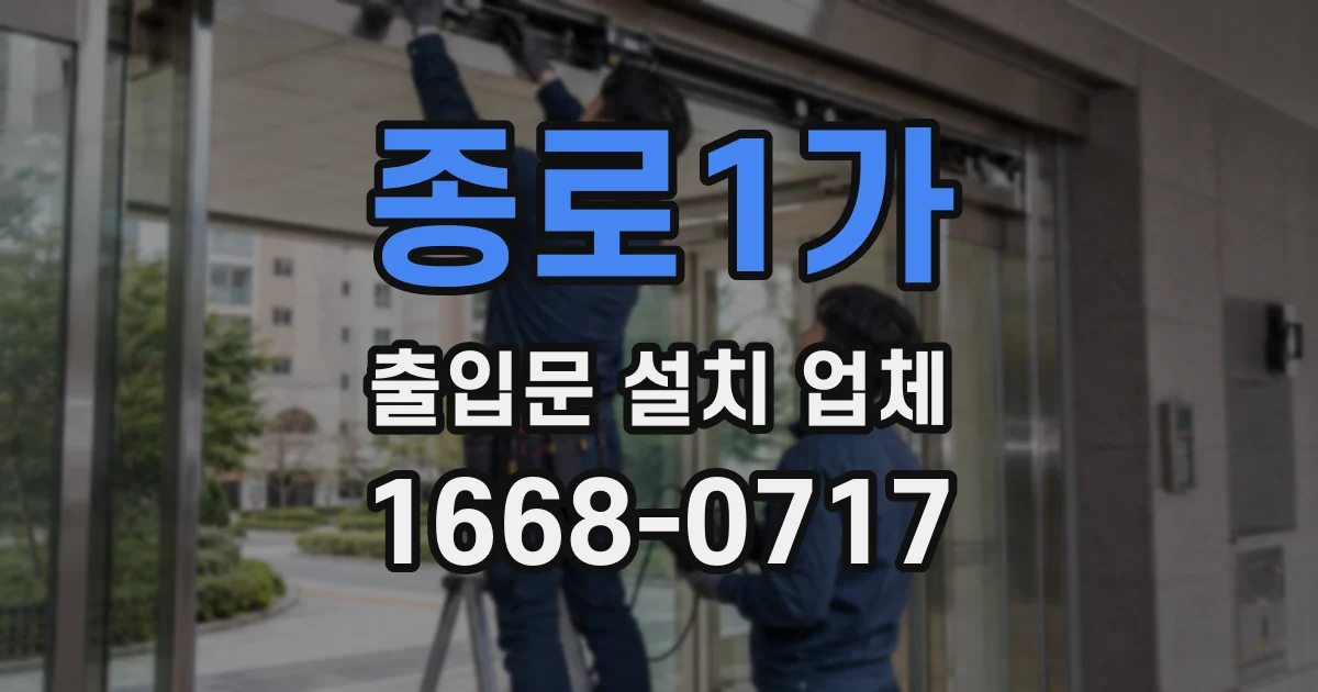 종로1가 출입문 설치 업체