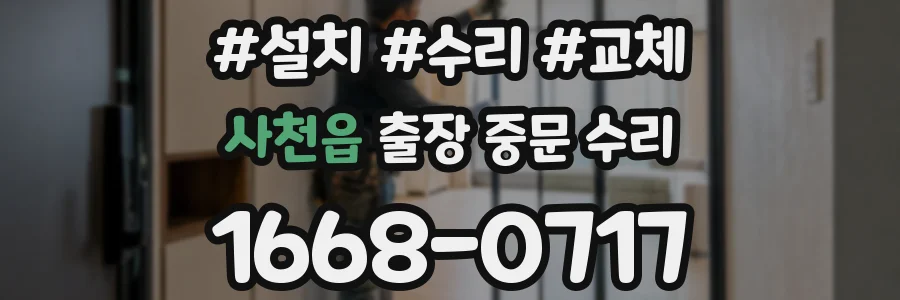 사천읍 출장 중문 수리