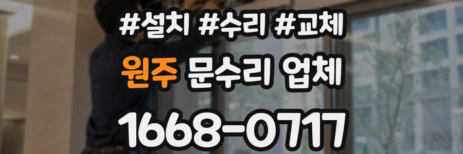 원주 문수리 업체