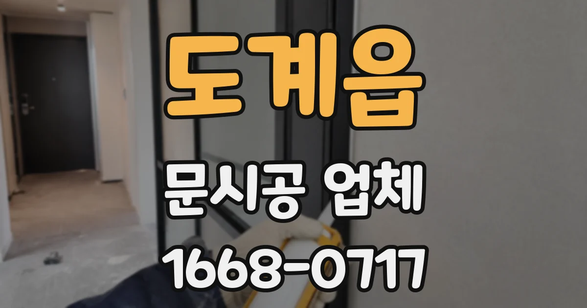 도계읍 문시공 업체