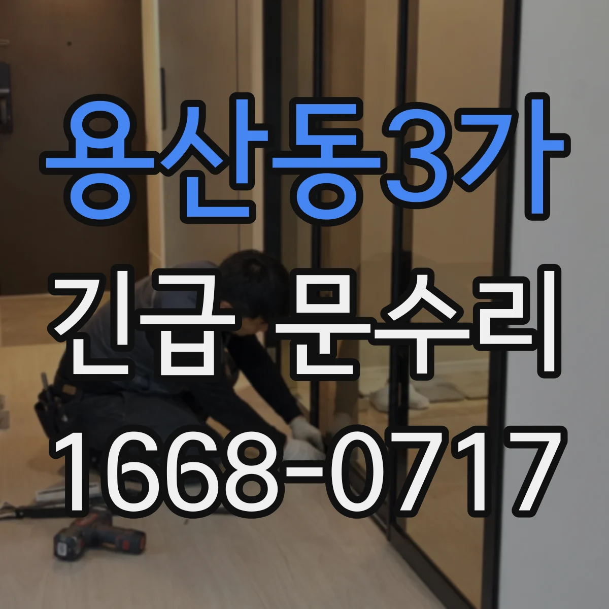 용산동3가 긴급 문수리