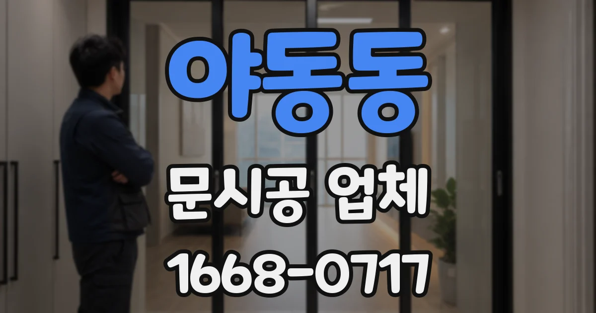 야동동 문시공 업체