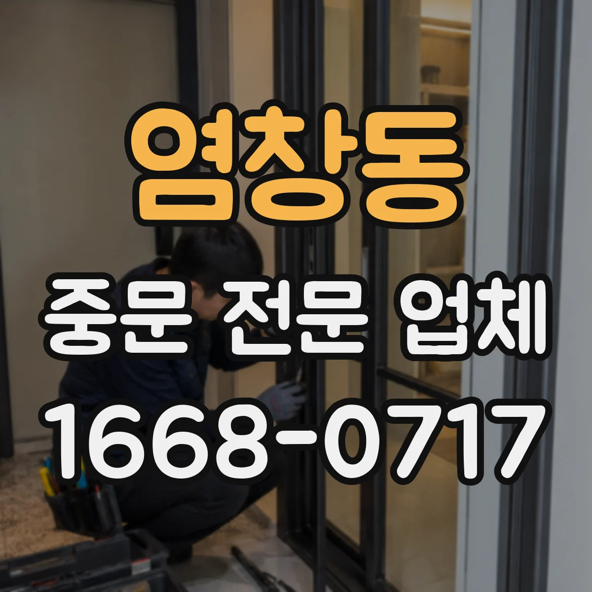 염창동 중문 전문 업체