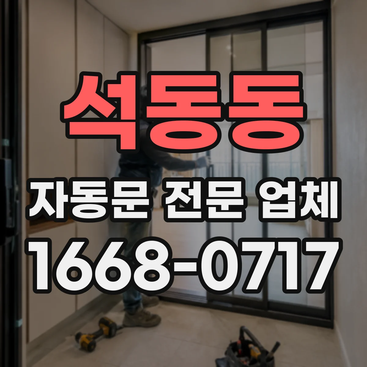 석동동 자동문 전문 업체