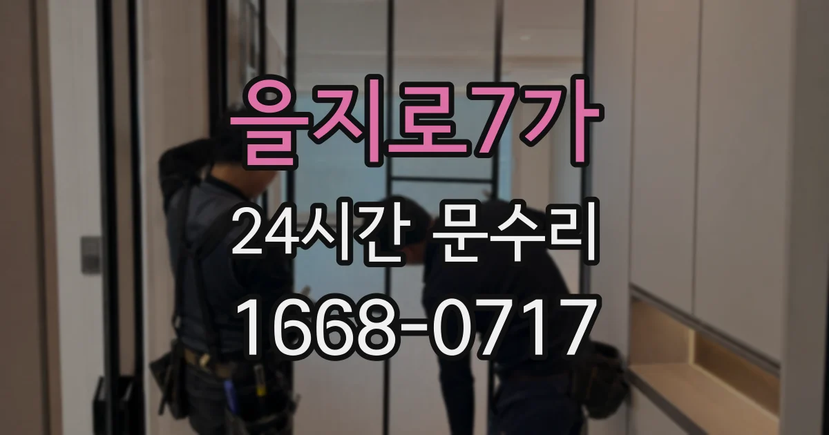 을지로7가 24시간 문수리