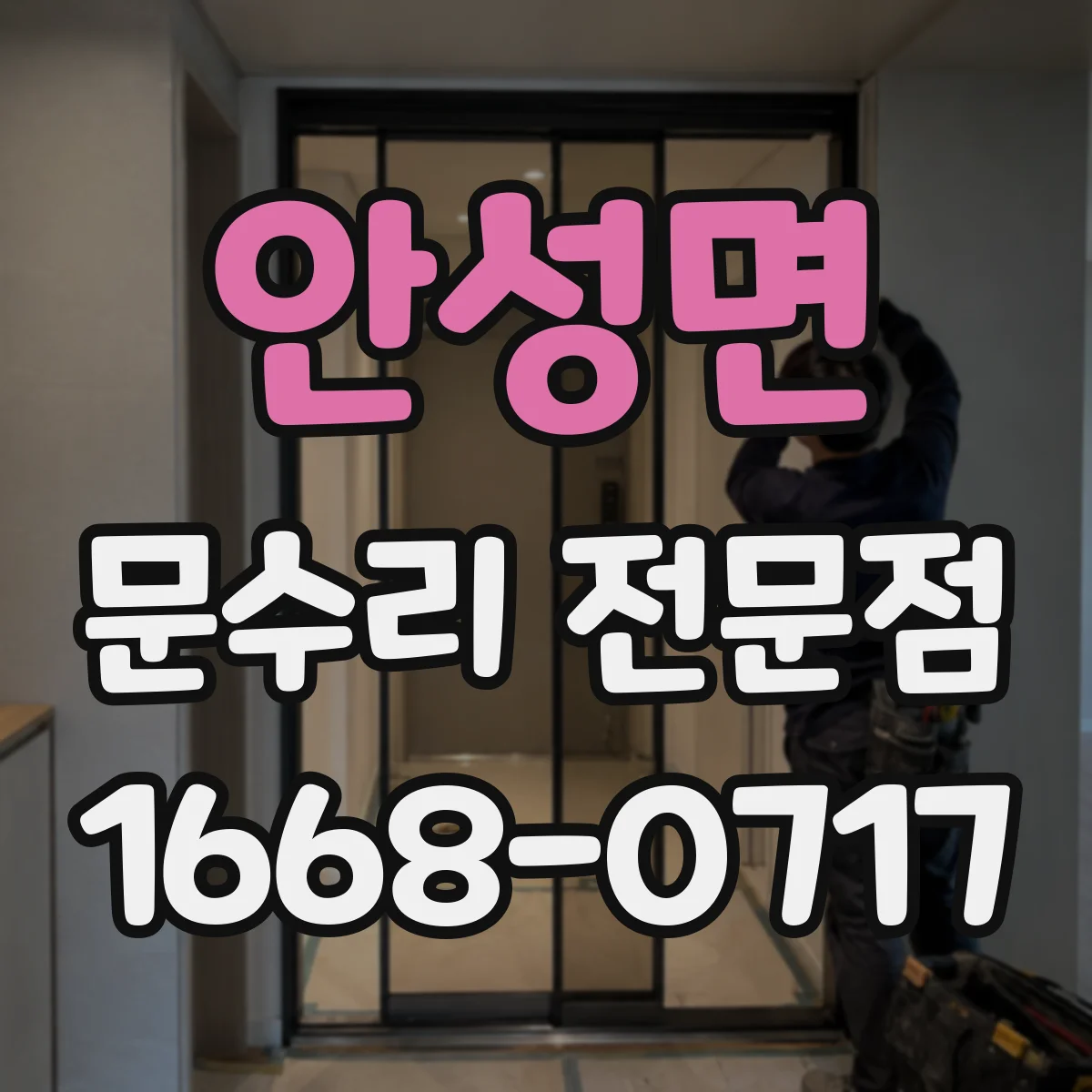 안성면 문수리 전문점