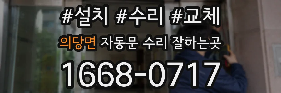 의당면 자동문 수리 잘하는곳