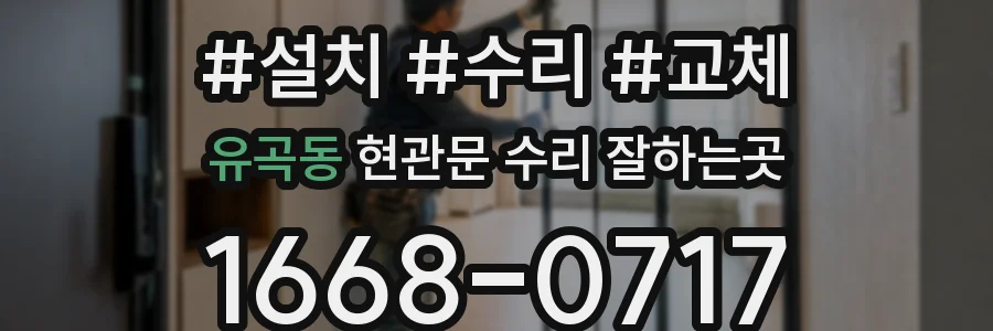 유곡동 현관문 수리 잘하는곳