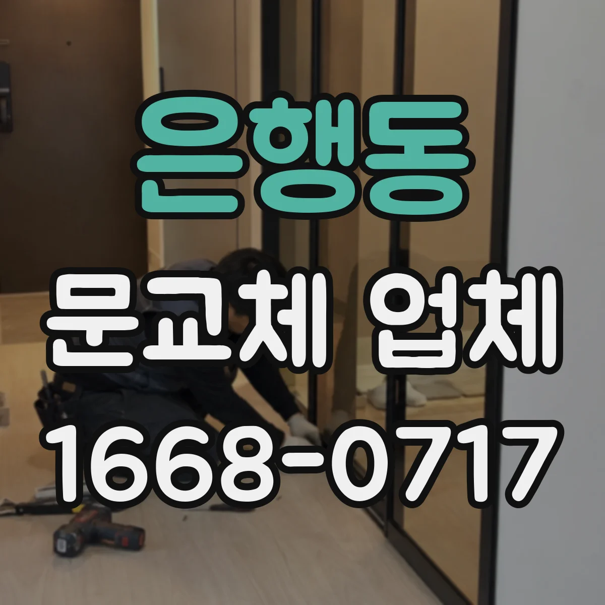 은행동 문교체 업체