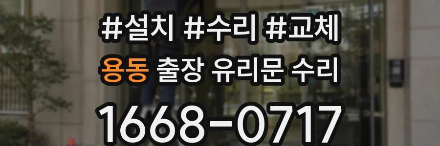 용동 출장 유리문 수리