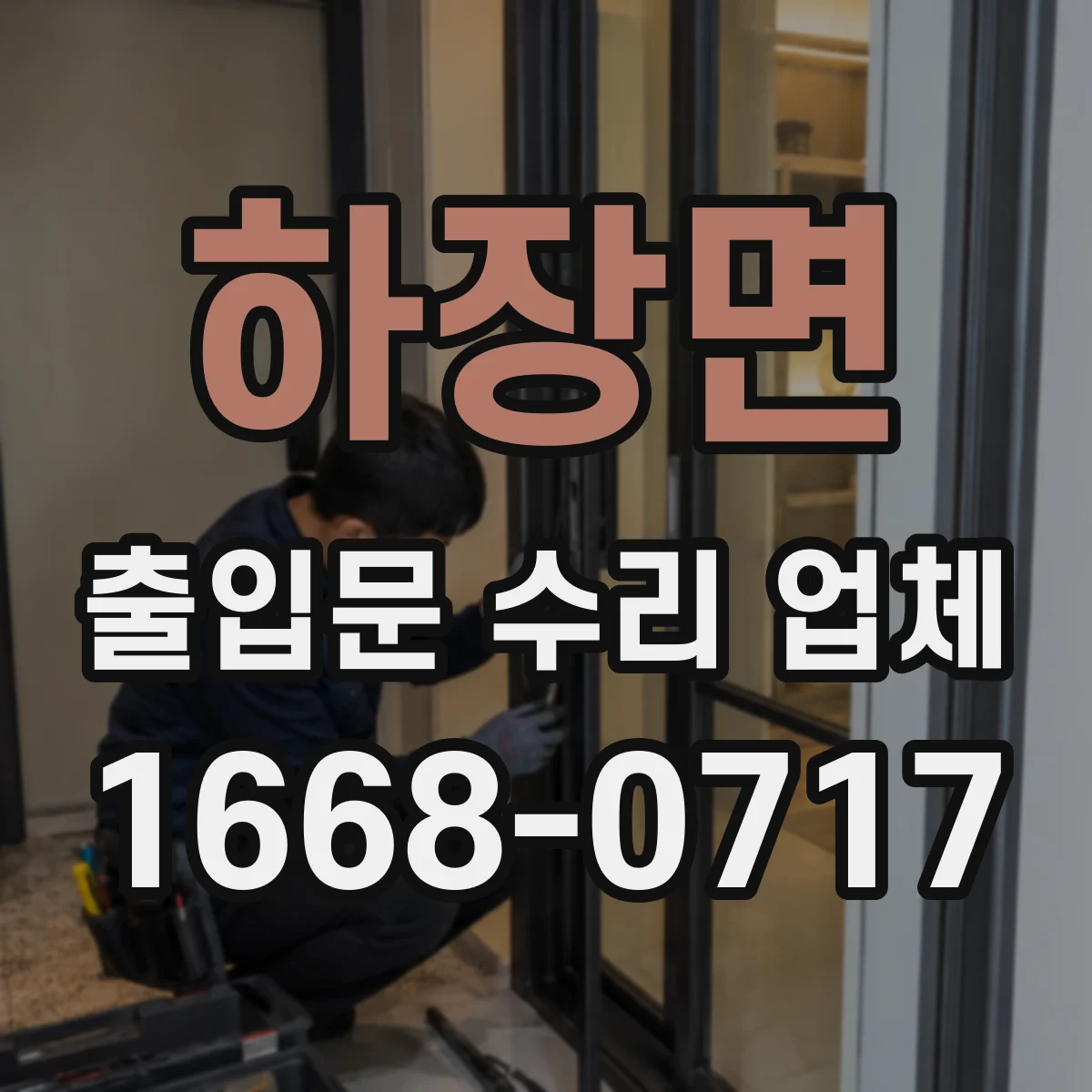 하장면 출입문 수리 업체