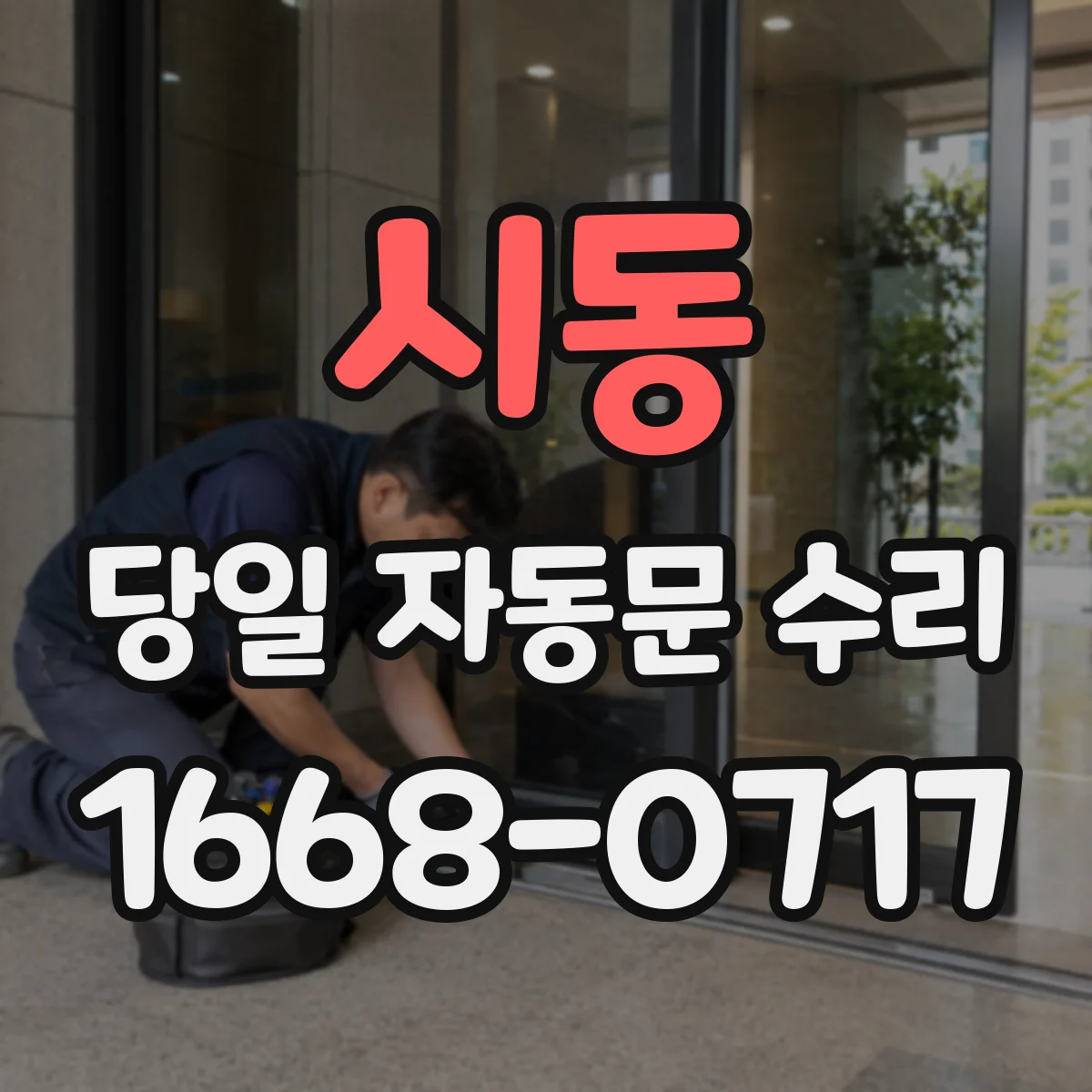 시동 당일 자동문 수리