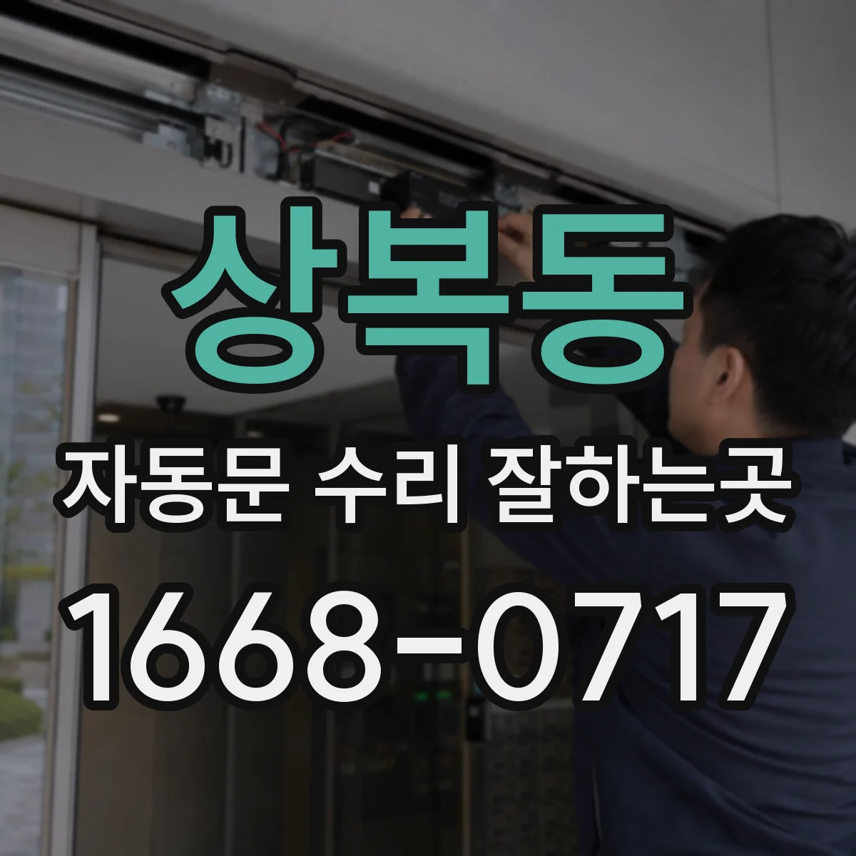 상복동 자동문 수리 잘하는곳