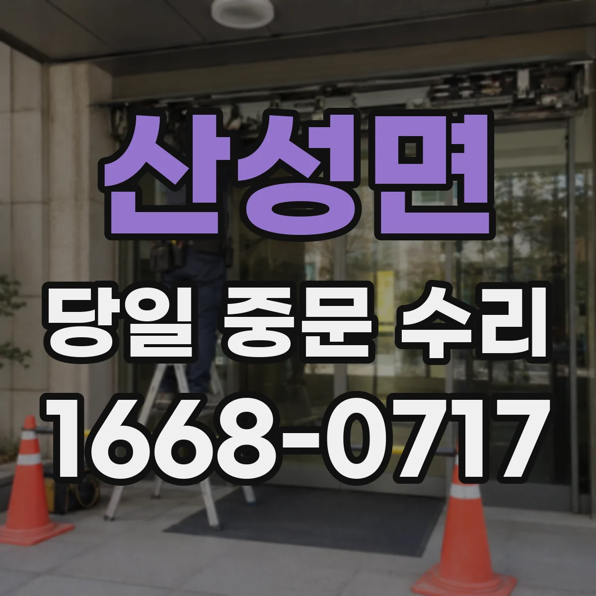 산성면 당일 중문 수리