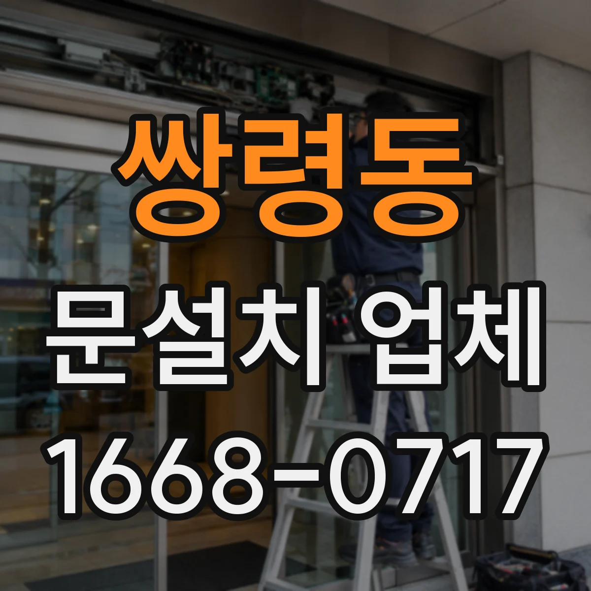 쌍령동 문설치 업체