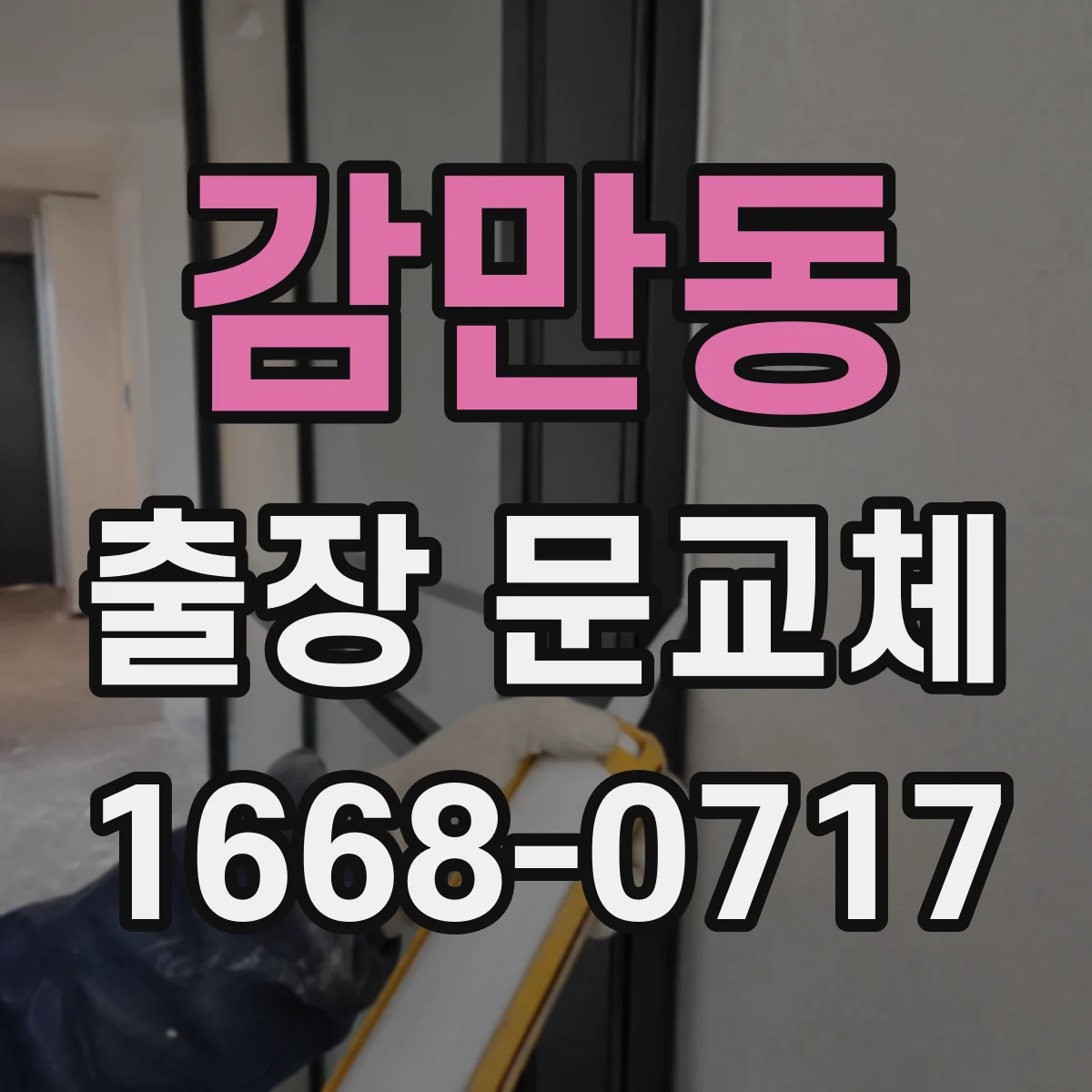 감만동 출장 문교체