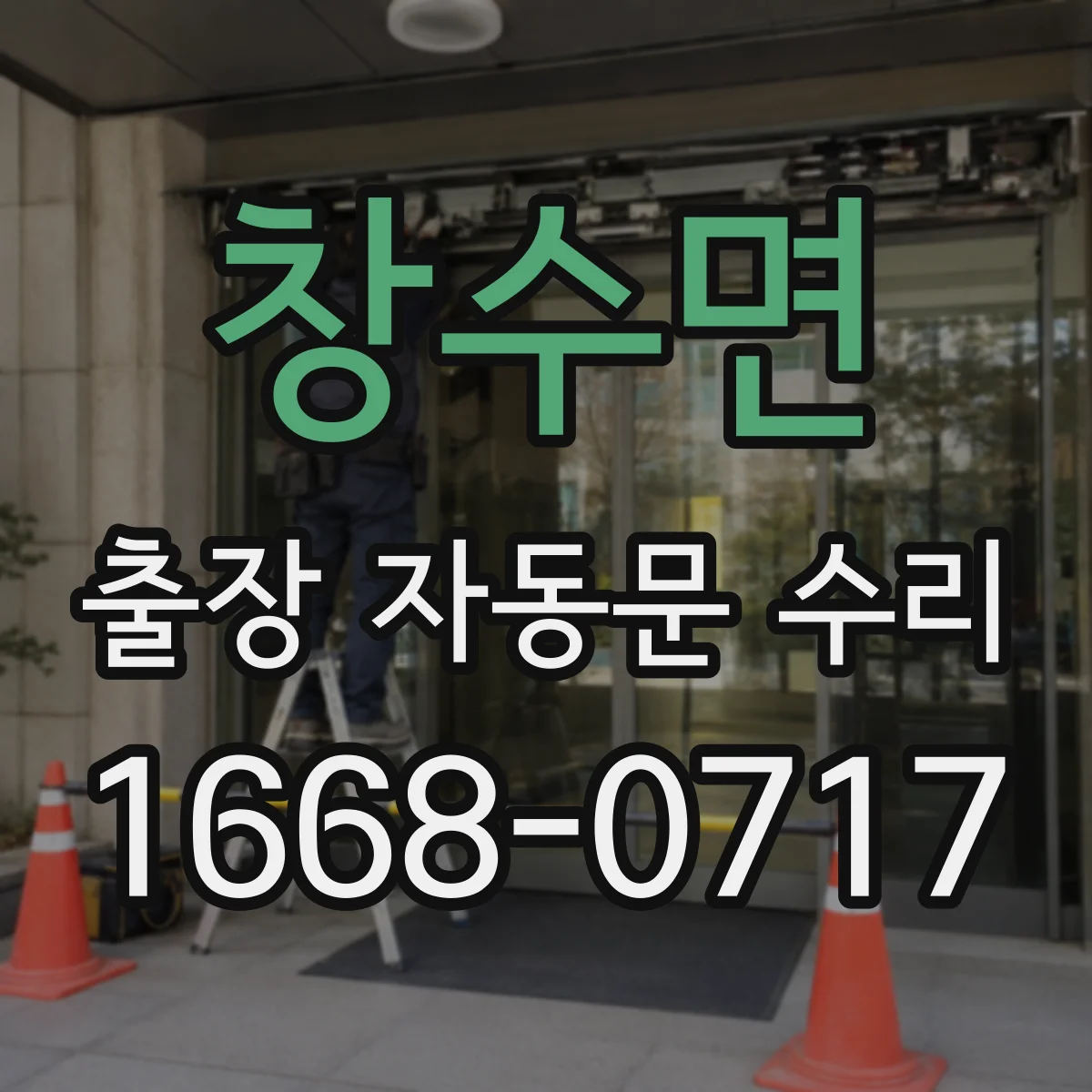 창수면 출장 자동문 수리