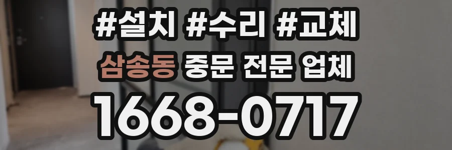 삼송동 중문 전문 업체