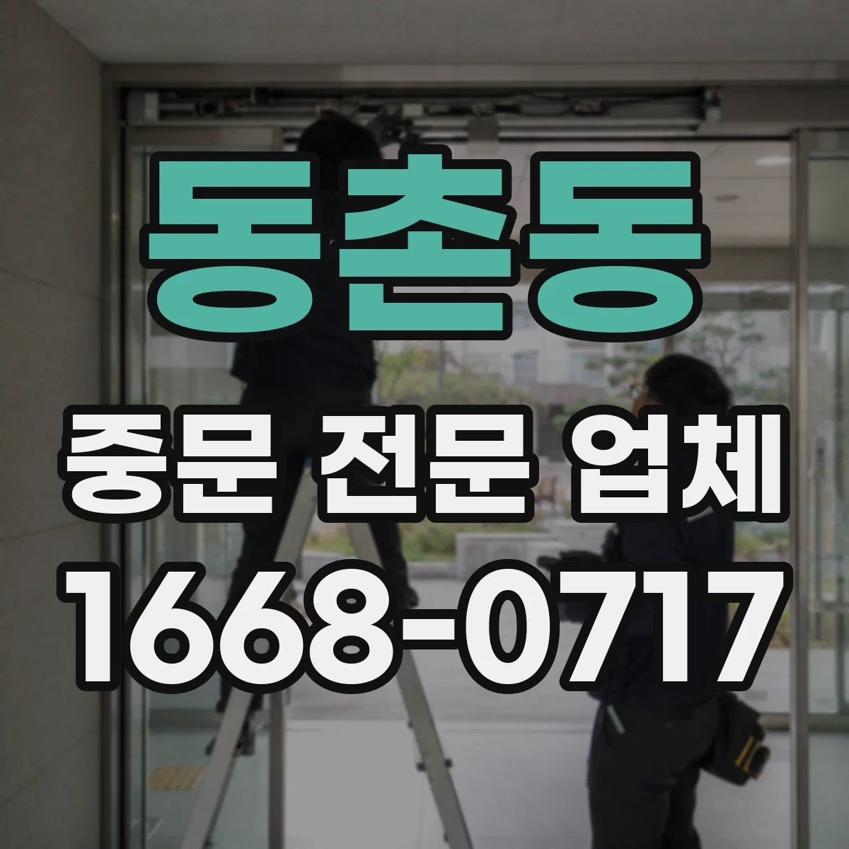 동촌동 중문 전문 업체