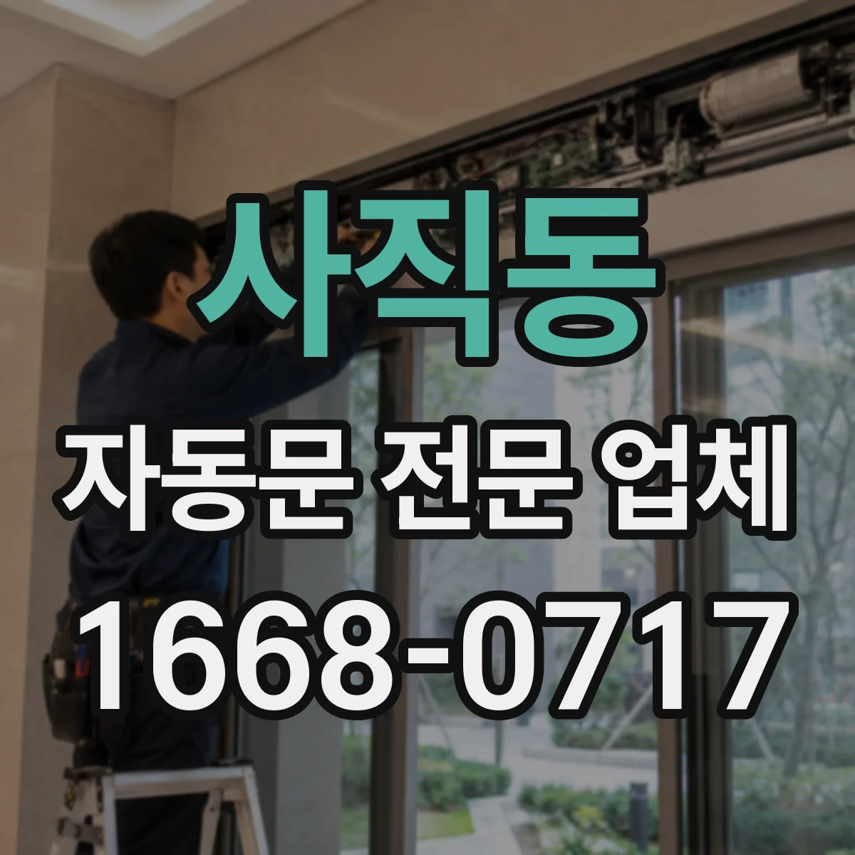 사직동 자동문 전문 업체