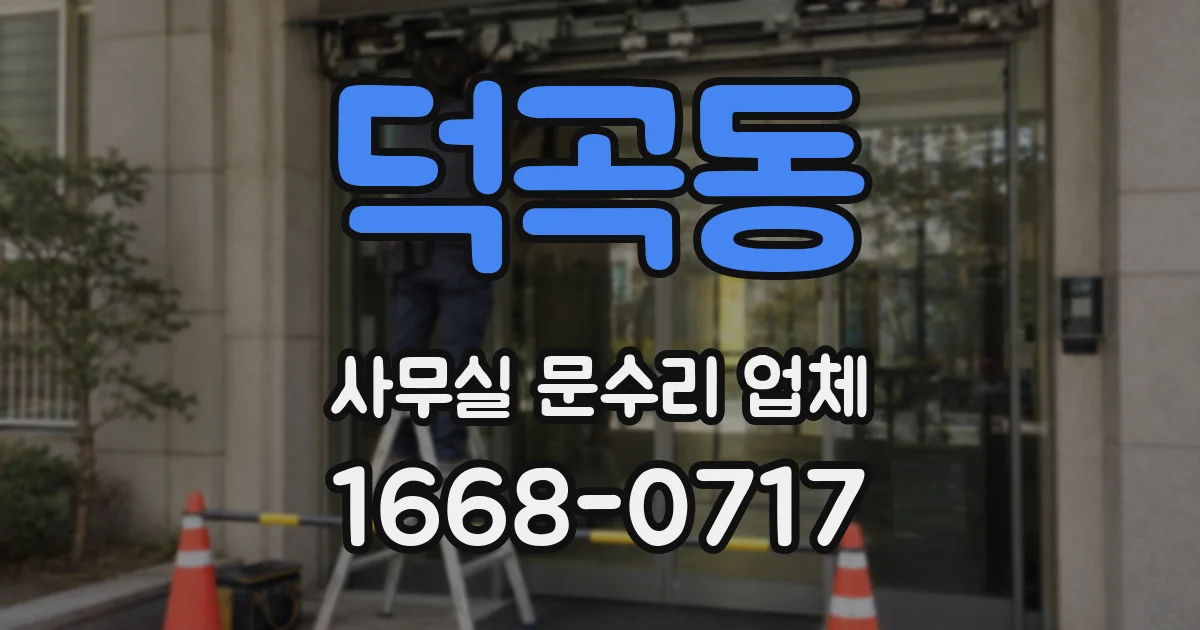 덕곡동 사무실 문수리 업체