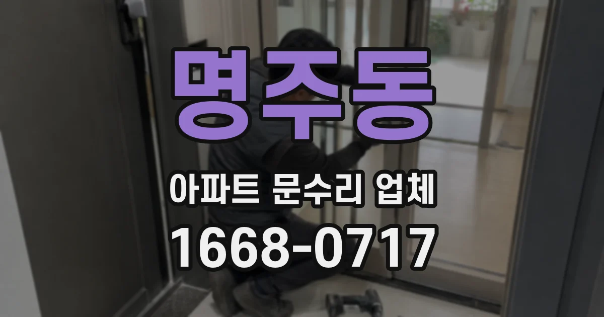명주동 아파트 문수리 업체