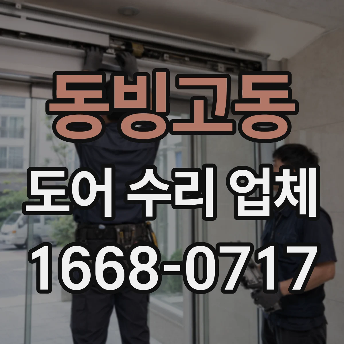 동빙고동 도어 수리 업체
