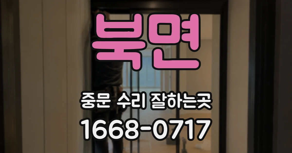 북면 중문 수리 잘하는곳