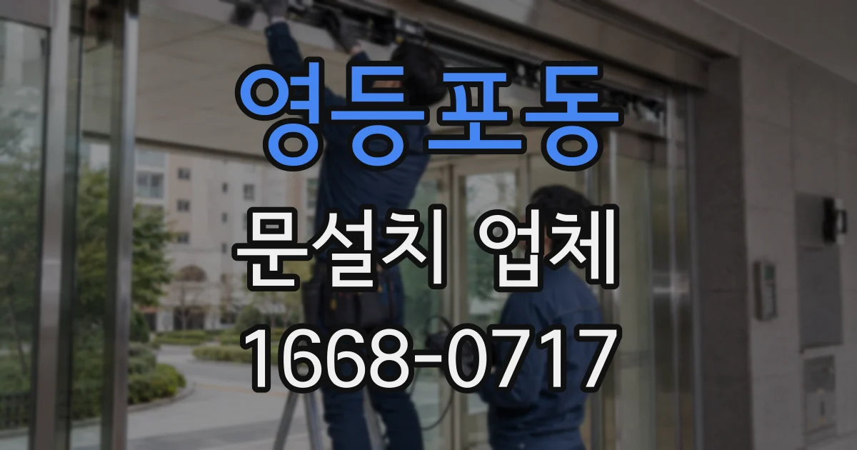 영등포동 문설치 업체