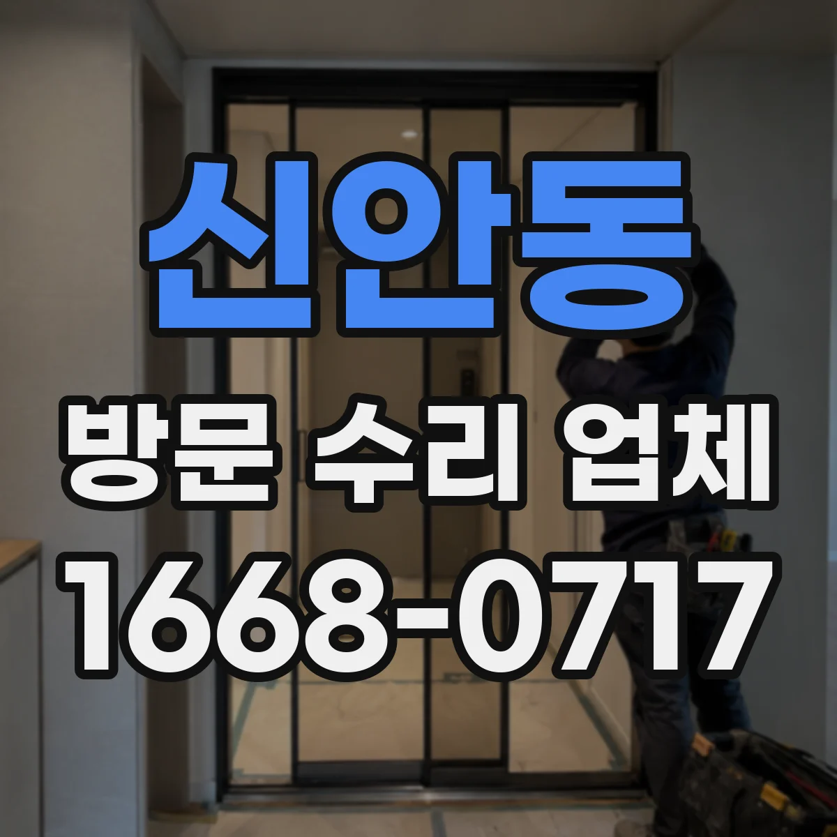 신안동 방문 수리 업체
