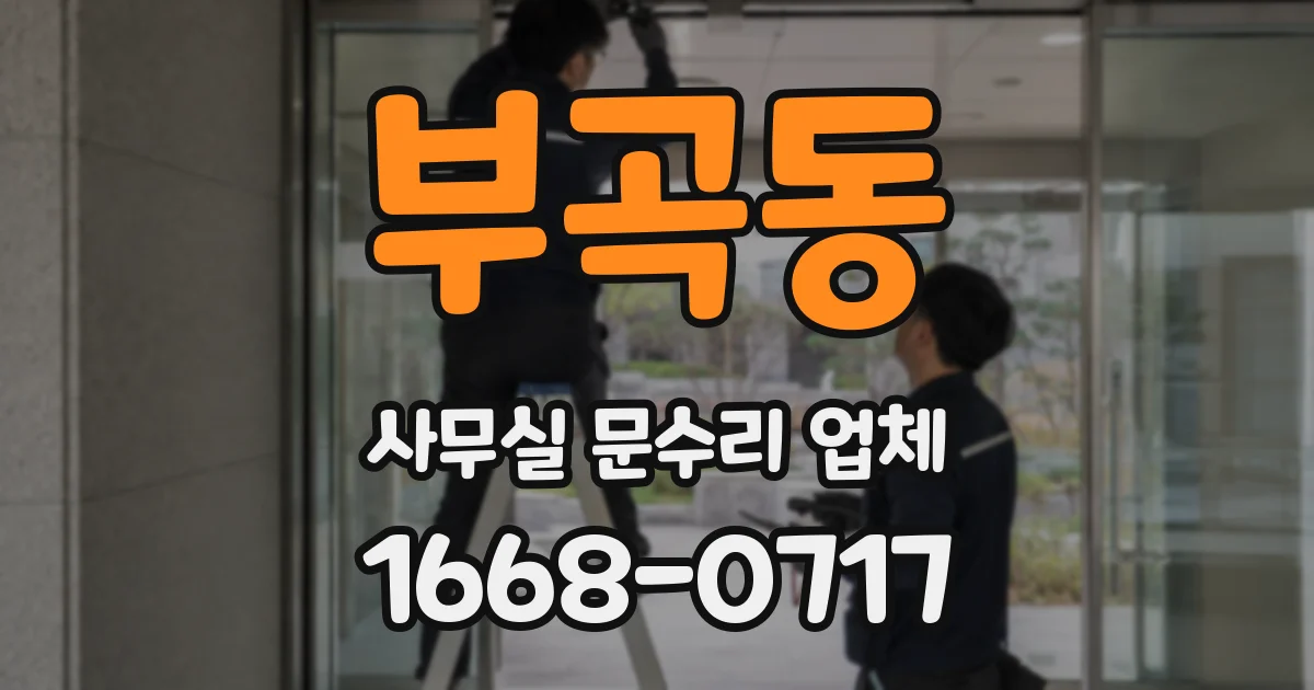 부곡동 사무실 문수리 업체