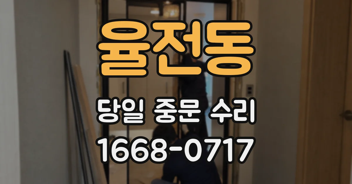 율전동 당일 중문 수리