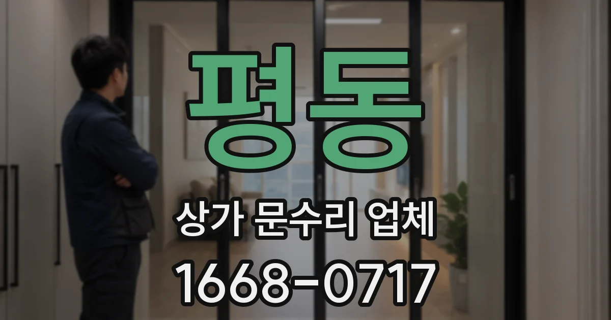 평동 상가 문수리 업체